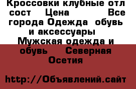 Кроссовки клубные отл. сост. › Цена ­ 1 350 - Все города Одежда, обувь и аксессуары » Мужская одежда и обувь   . Северная Осетия